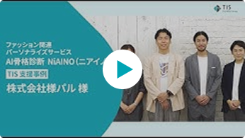 AI骨格診断 NiAINO(ニアイノ)　導入事例　株式会社パル 堀田様、渡辺様インタビュー動画