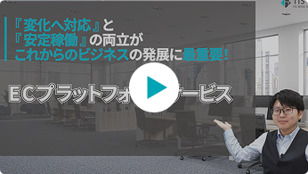 ECプラットフォームサービス
