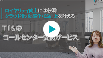 TISIのコールセンター支援サービス