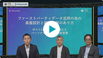 TISI・Tealium共催　ファーストパーティデータ活用の為の基盤...