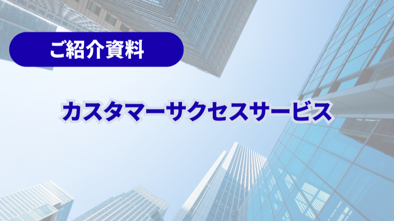 カスタマーサクセスサービス