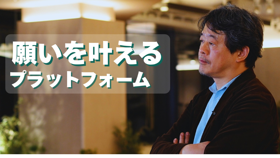 願いをかなえるPF～ファンコミュニティと利他を組み合わせた感謝経済の実現