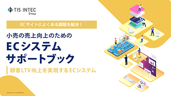 ECサイトにあるよくある課題を解決！小売の売上向上のためのEC...