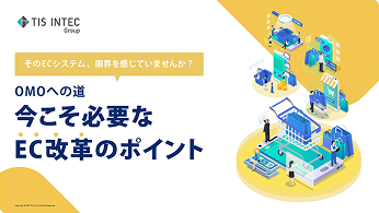 そのECシステムシステム、限界を感じていませんか？今こそ必要...