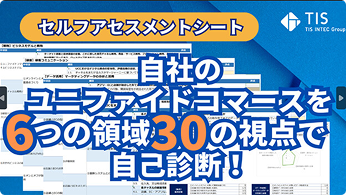 自社のユニファイドコマースを6つの領域30の視点で自己診断！...