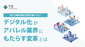 新たな購買体験実現の鍵になる？デジタル化がアパレル業界にも...