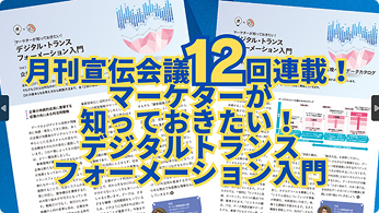 「月刊 宣伝会議」連載コラム マーケターが知っておきたい入門（...