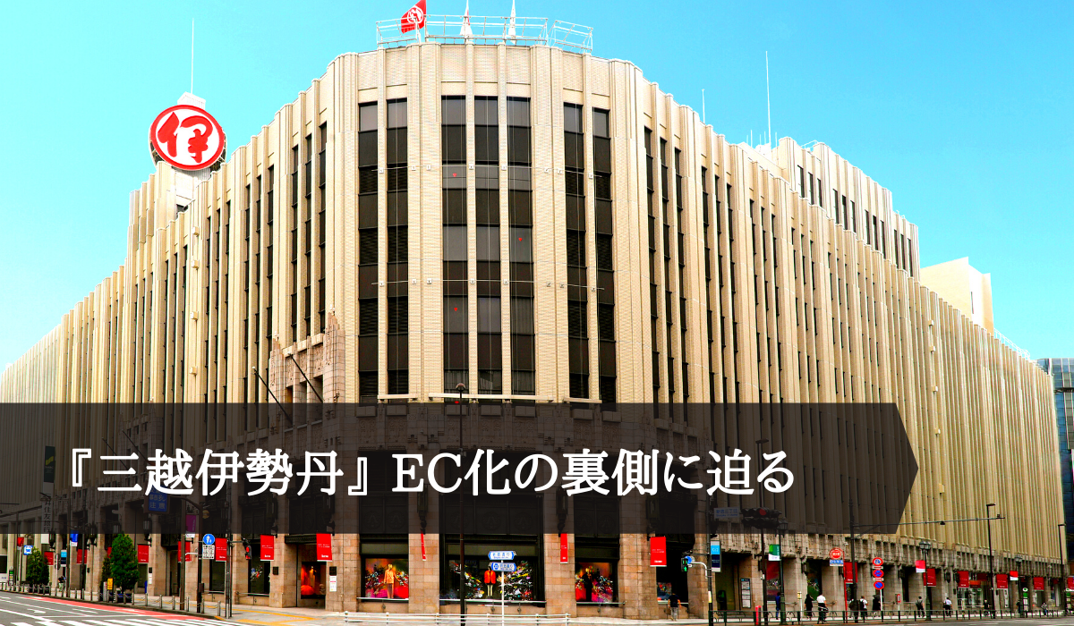 『三越伊勢丹』のEC戦略！管理コストを削減し、実店舗との連携をシームレスに。