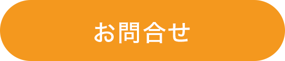 お問い合わせボタン