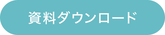 資料ダウンロードボタン