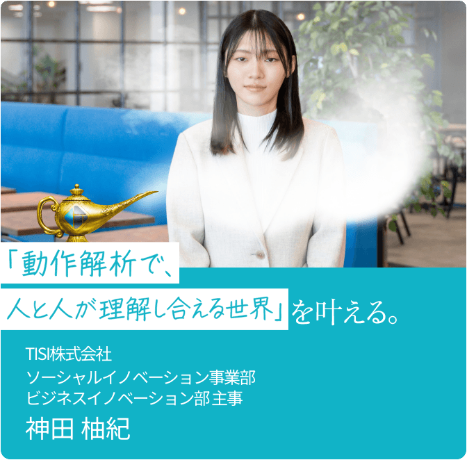 '動作解析で、人と人が理解し合える世界を叶える'の記事に移動する