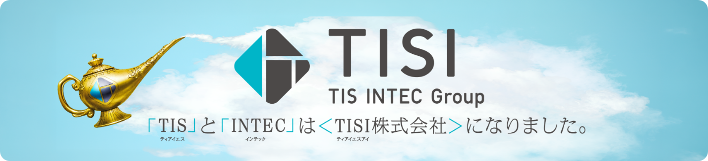 TISI株式会社。「TIS」と「INTEC」は、<TISI>株式会社になりました。