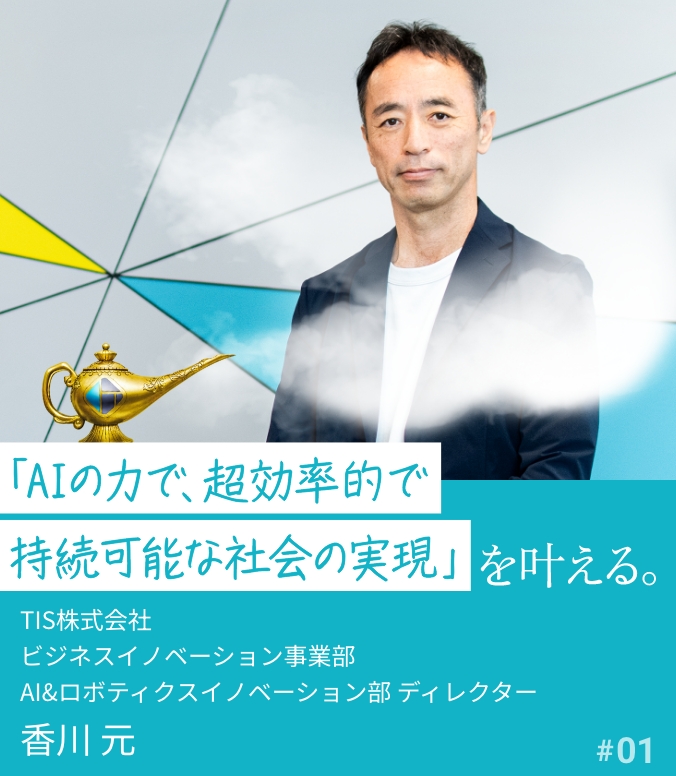 叶える人 #01 香川 元 「AIの力で、超効率的で持続可能な社会の実現」を叶える。