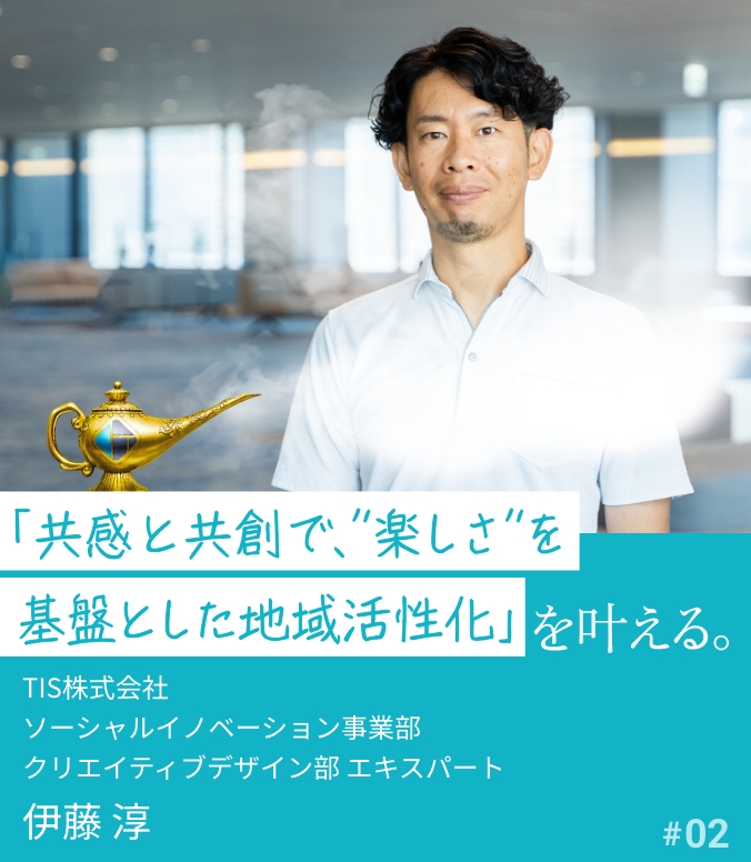 叶える人 #02 伊藤 淳 「共感と共創で、"楽しさ"を基盤とした地域活性化」を叶える。