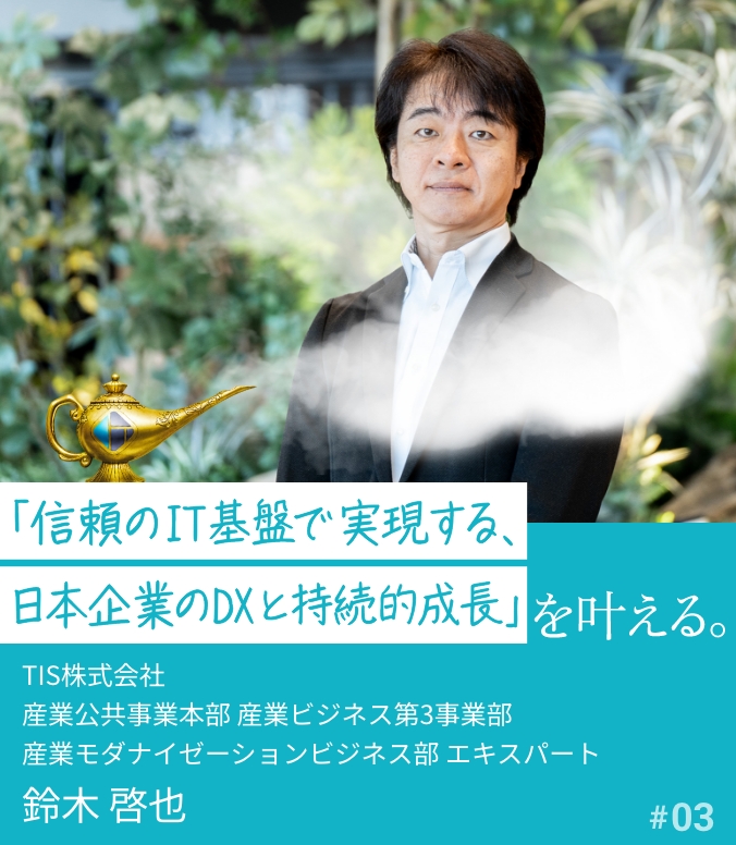 叶える人 #03 鈴木 啓也 「信頼のIT基盤で実現する、日本企業のDXと持続的成長」を叶える。