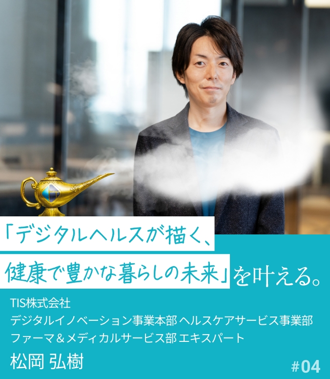 叶える人 #04 松岡 弘樹 「デジタルヘルスが描く、健康で豊かな暮らしの未来」を叶える。