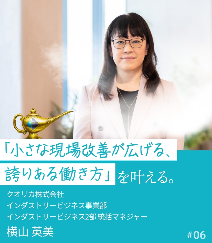 叶える人 #06 横山 英美 「小さな現場改善が広げる、誇りある働き方」を叶える。