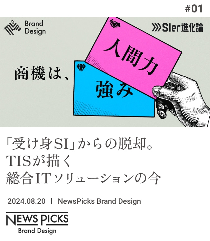 MEDIA TIE-UP #01 「受け身SI」からの脱却。TISが描く総合ITソリューションの今
