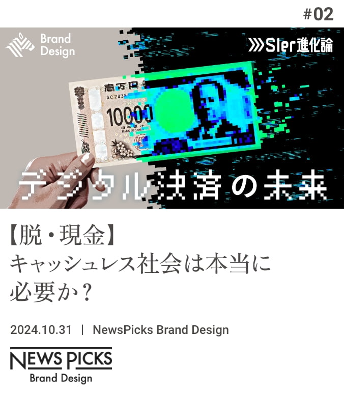 MEDIA TIE-UP #02 【脱・現金】キャッシュレス社会は本当に必要か？