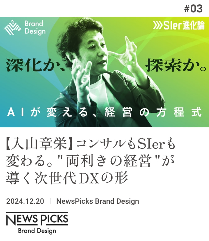 MEDIA TIE-UP #03 【入山章栄】コンサルもSIerも変わる。"両利きの経営"が導く次世代DXの形