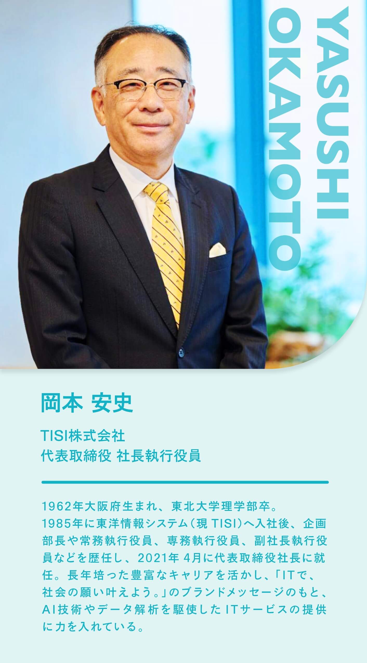 TISI株式会社 代表取締役 社長執行役員 岡本安史