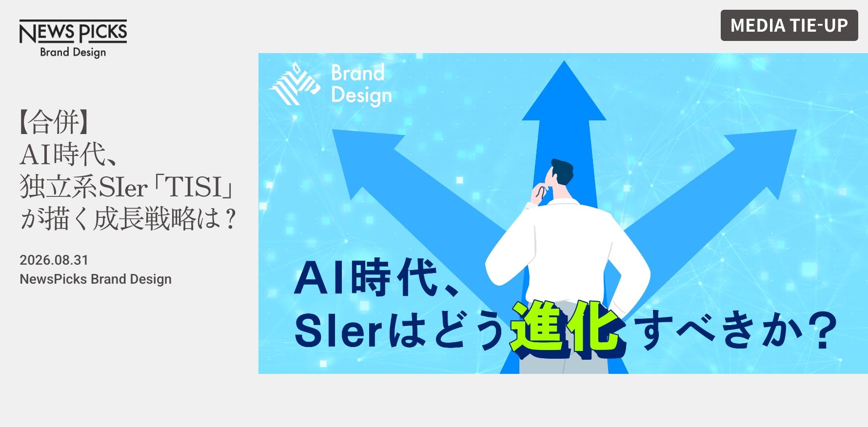 MEDIA TIE-UP #07 【合併】AI時代、独立系SIer「TISI」が描く成長戦略は？