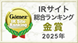 Gomez / IRサイト総合ランキング金賞（2025年）