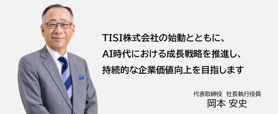 代表取締役 社長執行役員　岡本 安史