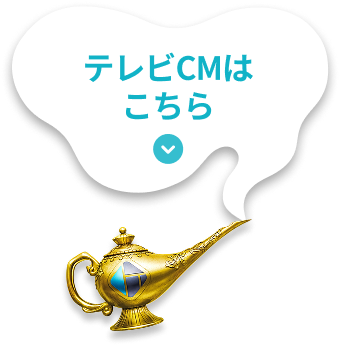 テレビCMはこちら