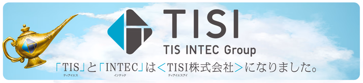 TISとINTECはTISI株式会社になりました。会社合併について特設サイトに移動。