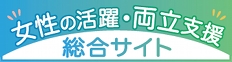 女性活躍・両立支援　総合サイト